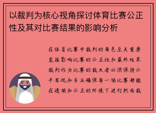 以裁判为核心视角探讨体育比赛公正性及其对比赛结果的影响分析