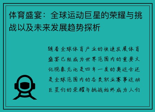 体育盛宴：全球运动巨星的荣耀与挑战以及未来发展趋势探析