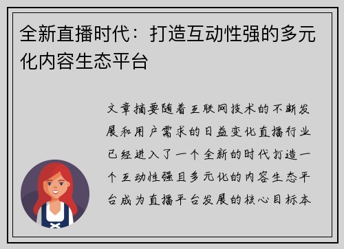 全新直播时代：打造互动性强的多元化内容生态平台