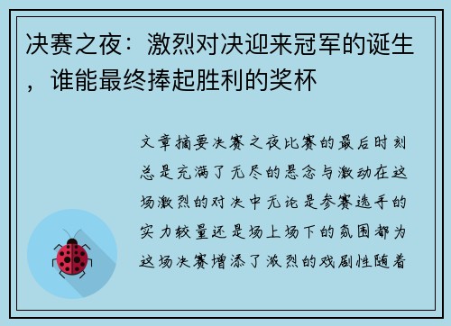 决赛之夜：激烈对决迎来冠军的诞生，谁能最终捧起胜利的奖杯