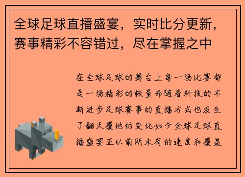 全球足球直播盛宴，实时比分更新，赛事精彩不容错过，尽在掌握之中