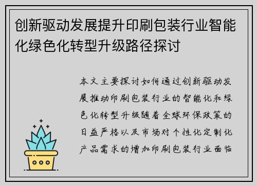 创新驱动发展提升印刷包装行业智能化绿色化转型升级路径探讨