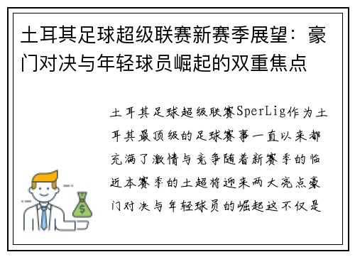 土耳其足球超级联赛新赛季展望：豪门对决与年轻球员崛起的双重焦点