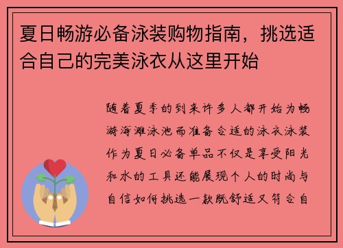 夏日畅游必备泳装购物指南，挑选适合自己的完美泳衣从这里开始