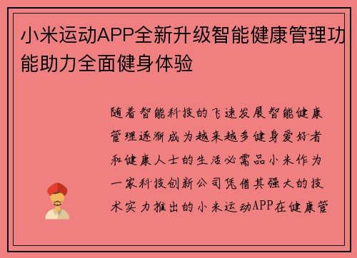 小米运动APP全新升级智能健康管理功能助力全面健身体验