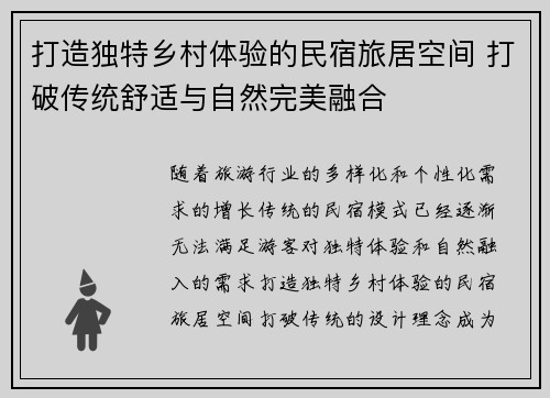 打造独特乡村体验的民宿旅居空间 打破传统舒适与自然完美融合