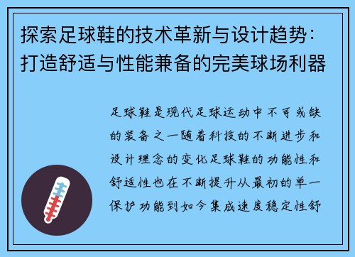 探索足球鞋的技术革新与设计趋势：打造舒适与性能兼备的完美球场利器