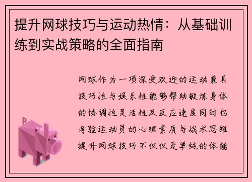 提升网球技巧与运动热情：从基础训练到实战策略的全面指南