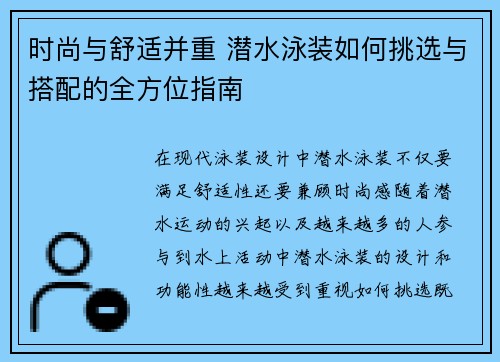 时尚与舒适并重 潜水泳装如何挑选与搭配的全方位指南