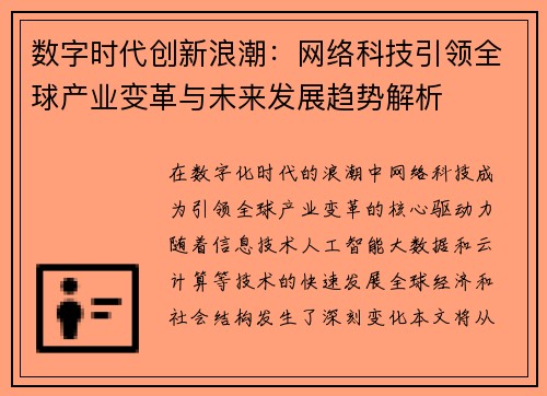 数字时代创新浪潮：网络科技引领全球产业变革与未来发展趋势解析