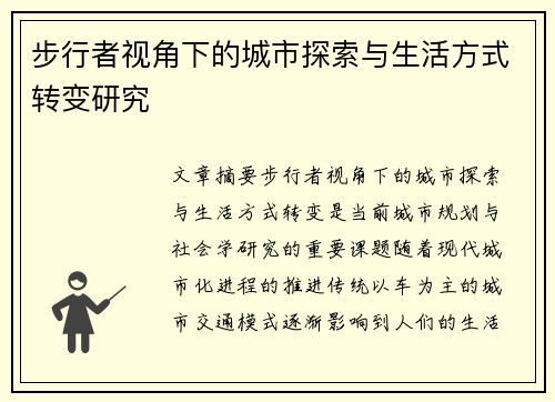 步行者视角下的城市探索与生活方式转变研究