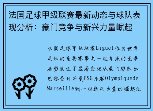 法国足球甲级联赛最新动态与球队表现分析：豪门竞争与新兴力量崛起