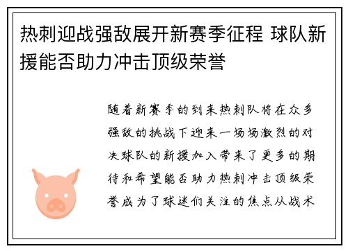 热刺迎战强敌展开新赛季征程 球队新援能否助力冲击顶级荣誉