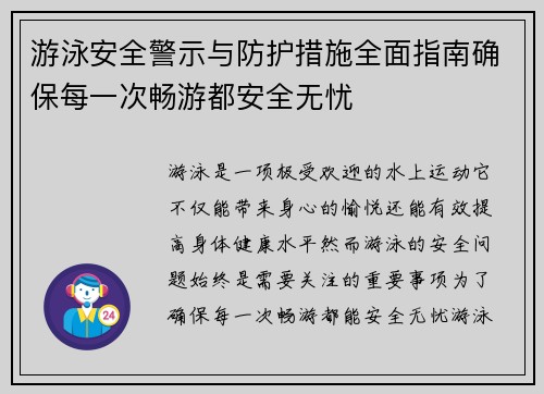 游泳安全警示与防护措施全面指南确保每一次畅游都安全无忧