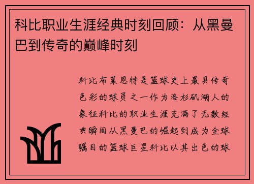 科比职业生涯经典时刻回顾：从黑曼巴到传奇的巅峰时刻