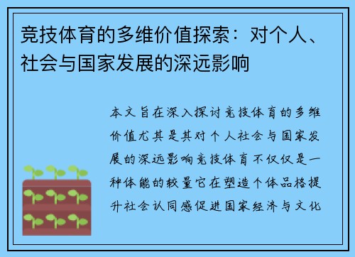 竞技体育的多维价值探索：对个人、社会与国家发展的深远影响