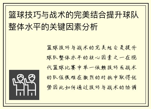 篮球技巧与战术的完美结合提升球队整体水平的关键因素分析