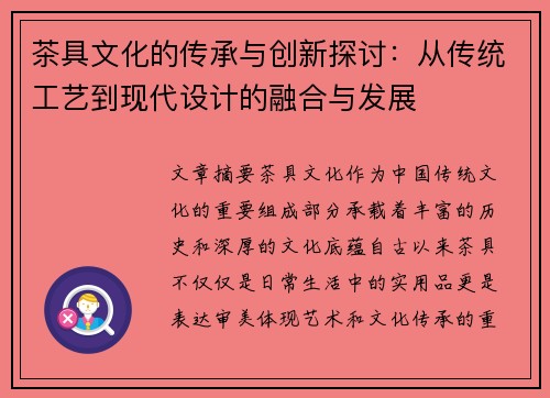 茶具文化的传承与创新探讨：从传统工艺到现代设计的融合与发展