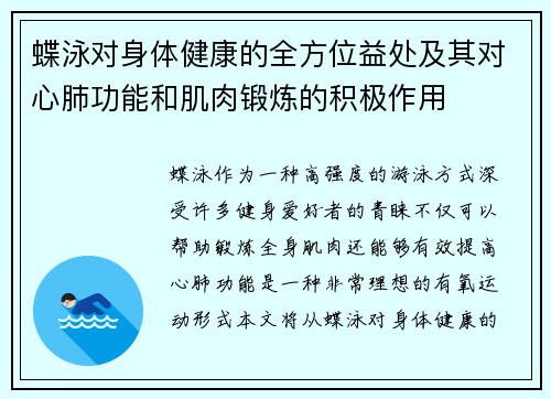 蝶泳对身体健康的全方位益处及其对心肺功能和肌肉锻炼的积极作用