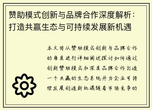 赞助模式创新与品牌合作深度解析：打造共赢生态与可持续发展新机遇