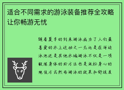 适合不同需求的游泳装备推荐全攻略让你畅游无忧