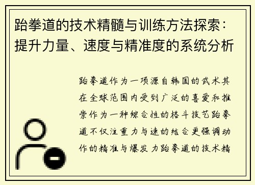 跆拳道的技术精髓与训练方法探索：提升力量、速度与精准度的系统分析