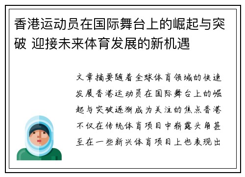 香港运动员在国际舞台上的崛起与突破 迎接未来体育发展的新机遇