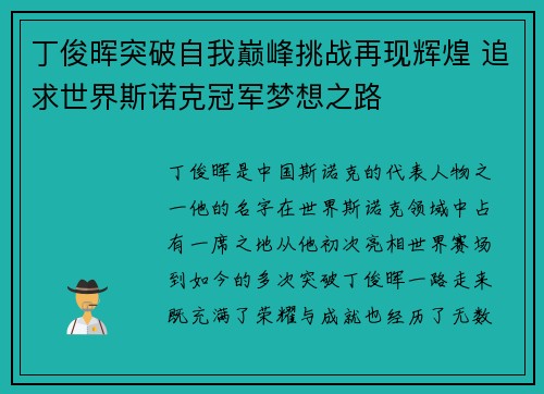 丁俊晖突破自我巅峰挑战再现辉煌 追求世界斯诺克冠军梦想之路