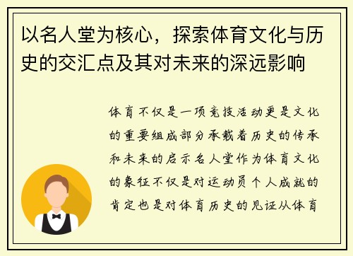 以名人堂为核心，探索体育文化与历史的交汇点及其对未来的深远影响