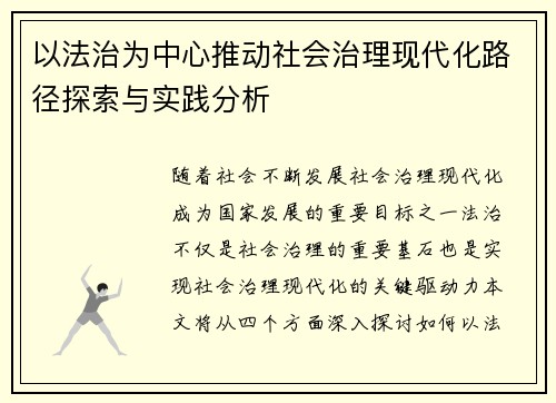 以法治为中心推动社会治理现代化路径探索与实践分析