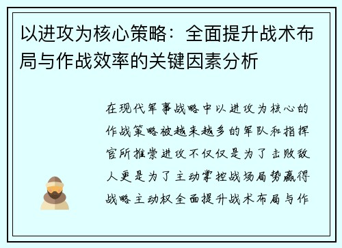 以进攻为核心策略：全面提升战术布局与作战效率的关键因素分析
