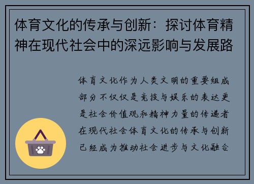 体育文化的传承与创新：探讨体育精神在现代社会中的深远影响与发展路径