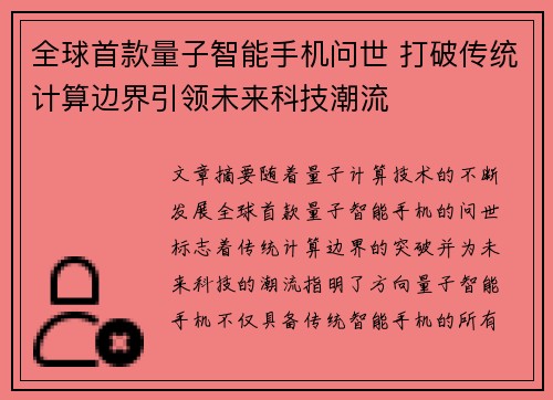 全球首款量子智能手机问世 打破传统计算边界引领未来科技潮流