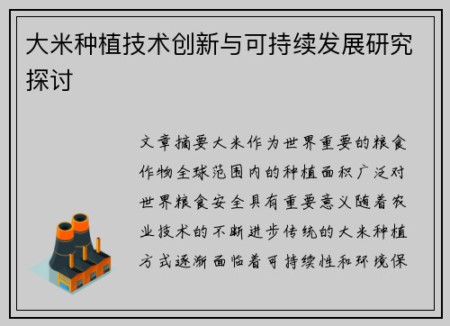 大米种植技术创新与可持续发展研究探讨