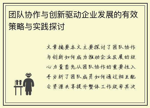 团队协作与创新驱动企业发展的有效策略与实践探讨