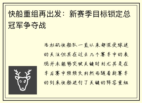 快船重组再出发：新赛季目标锁定总冠军争夺战