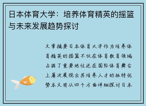 日本体育大学：培养体育精英的摇篮与未来发展趋势探讨
