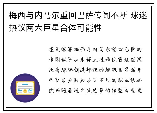 梅西与内马尔重回巴萨传闻不断 球迷热议两大巨星合体可能性