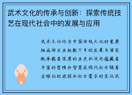 武术文化的传承与创新：探索传统技艺在现代社会中的发展与应用