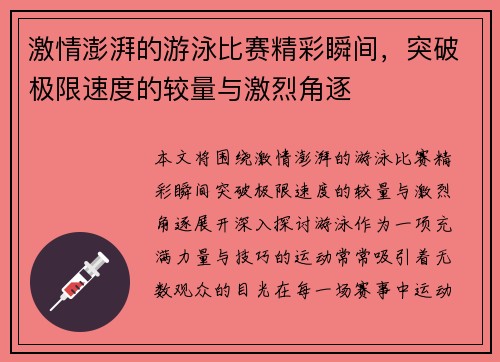 激情澎湃的游泳比赛精彩瞬间，突破极限速度的较量与激烈角逐