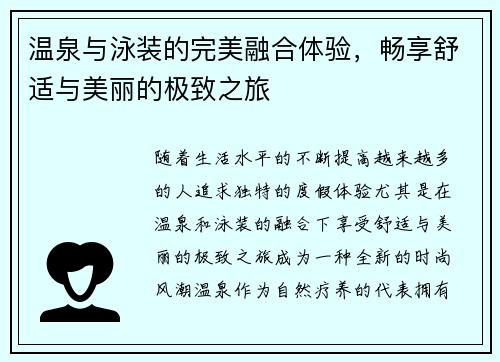 温泉与泳装的完美融合体验，畅享舒适与美丽的极致之旅