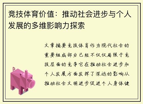 竞技体育价值：推动社会进步与个人发展的多维影响力探索