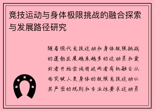 竞技运动与身体极限挑战的融合探索与发展路径研究