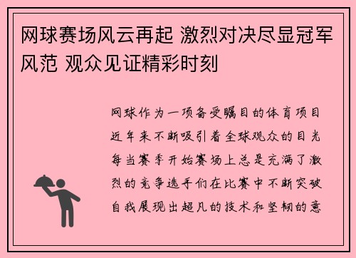 网球赛场风云再起 激烈对决尽显冠军风范 观众见证精彩时刻