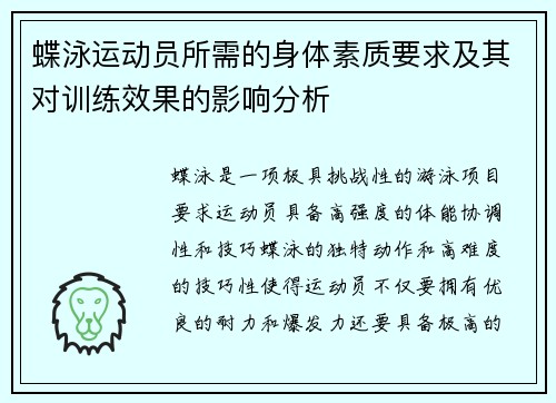 蝶泳运动员所需的身体素质要求及其对训练效果的影响分析 蝶泳运动员所需的身体素质要求及其对训练效果的影响分析