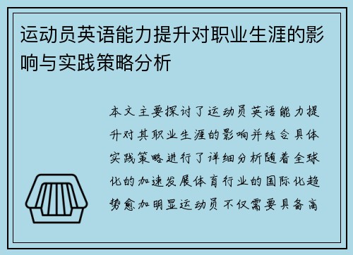运动员英语能力提升对职业生涯的影响与实践策略分析 运动员英语能力提升对职业生涯的影响与实践策略分析