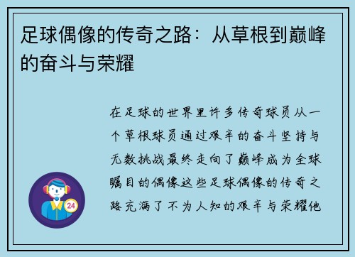 足球偶像的传奇之路:从草根到巅峰的奋斗与荣耀 足球偶像的传奇之路:从草根到巅峰的奋斗与荣耀