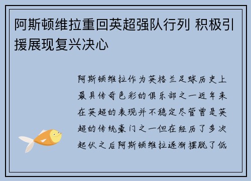 阿斯顿维拉重回英超强队行列 积极引援展现复兴决心 阿斯顿维拉重回英超强队行列 积极引援展现复兴决心