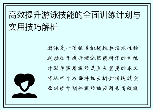 高效提升游泳技能的全面训练计划与实用技巧解析 高效提升游泳技能的全面训练计划与实用技巧解析