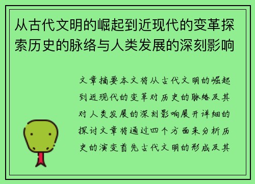 从古代文明的崛起到近现代的变革探索历史的脉络与人类发展的深刻影响 从古代文明的崛起到近现代的变革探索历史的脉络与人类发展的深刻影响